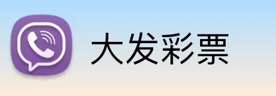 大发彩票 logo